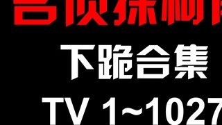 [Thám Tử Lừng Danh Conan] Quỳ bộ sưu tập (bản truyền hình 1~1027)