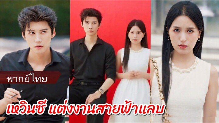 เหวินซี อาจารย์สอนเทรดวันโด | แต่งงานสายฟ้าแลบ (พากย์ไทย)