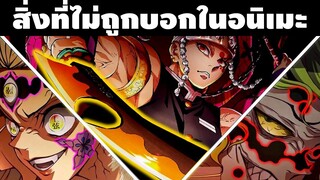 23 ความลับที่น่าสนใจและถูกตัดออกที่คนกว่า 90% ไม่รู้เกี่ยวกับ อุซุย ดาคิ และกิวทาโร่ ||#ดาบพิฆาตอสูร