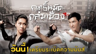 ฤทธิ์หมัดถล่มเมือง EP.5 - 8 - TVB Thailand