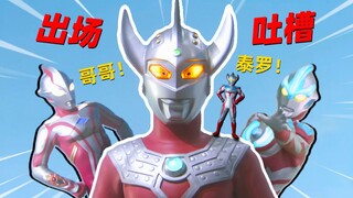 泰罗：“作为太子，我难道不配拥有超泰皮套吗？”【出场吐槽】