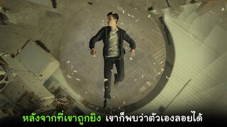 หลังจากที่เขาถูกยิงขณะข้ามพรมแดน พอตื่นขึ้นมาก็พบว่าตัวเองสามารถลอยได้ I สปอยหนัง