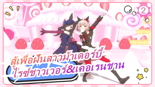 สู้เพื่อฝันสาวม้าเดอร์บี้|[MMD]ไรซ์ชาวเวอร์&
เคอเรนชาน -พี่ใหญ่/พี่ใหญ่_2