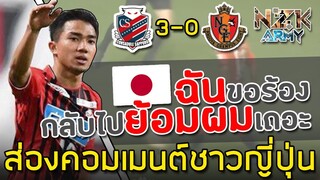 ส่องคอมเมนต์ชาวญี่ปุ่น-หลังเห็นการเล่นของ‘ชนาธิป’ในการพาทีมชนะนาโงย่า 3-0 นัดล่าสุด