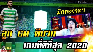 ลูก GM นั่งตีบวกให้ชาวบ้าน [FIFA Online4]