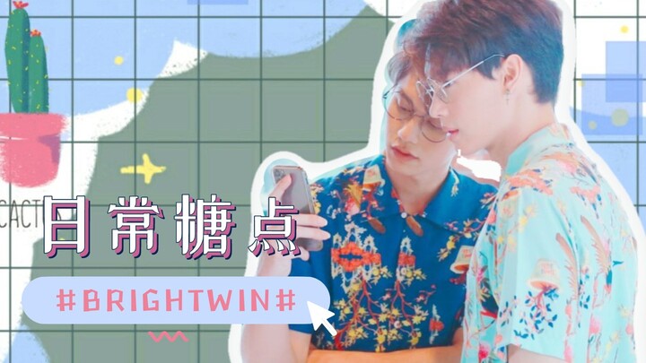 【BrightWin/超甜日常】就是喜欢你们这样坦坦荡荡的感情