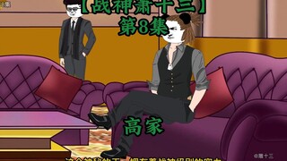 战神萧十三第8集