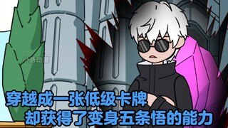 穿越成一张低级角色卡，被校花契约获得了变身五条悟的能力