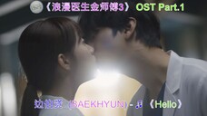 《 浪漫医生金师傅3 》 OST Part.1 | 边伯贤 (BAEKHYUN) - ♫ 《Hello》