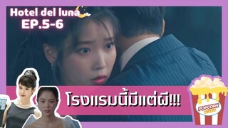 (สปอยซีรี่ยส์EP.5-6) คำสาปจันทรา กาลเวลาแห่งรัก |Hotel Del Luna |สปอยซีรี่ย์เกาหลี | สรุปเนื้อเรื่อง