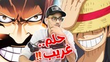 تسريبات مانجا ون بيس 1060 الكاملة - رعــــــــــب ياعزيزي !!