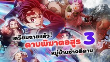 เตรียมฉายแล้ว ดาบพิฆาตอสูร ซีซั่น 3 หมูบ้านช่างตีดาบ! | Kimestu no yaiba (ข่าวสาร)