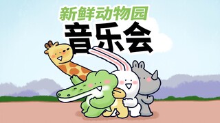 【新鲜动物园】小动物们的音乐会