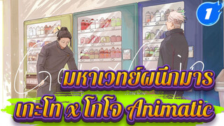 [มหาเวทย์ผนึกมาร/Animatic/เกะโท สุกุรุ x โกโจ ซาโตรุ] - ภาพถ่ายที่ระลึก_1