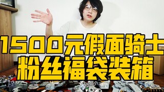 1,500 หยวน Kamen Rider Health Recovery บรรจุถุงนำโชค! [เดิมพันหมาชองชอง] ตอนพิเศษ 1