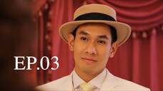 หัวใจเถื่อน 2557 EP.03