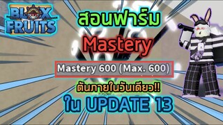 Roblox : 🎄🦌 Blox Fruits UPDATE 13 🔥 สอนฟาร์ม Mastery ในอัพเดต 13 ให้ตันภายในวันเดียว!!