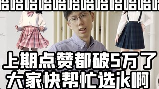 大家快帮忙选jk啊！