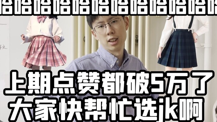 大家快帮忙选jk啊！