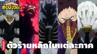 ย้อนดูลำดับเหตุการณ์สำคัญ ก่อนเข้าเนื้อหาซีซัน 6 | My Hero Academia