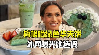 Meghan Markle đăng ảnh bánh quế xanh, cư dân mạng nước ngoài vạch trần bức ảnh giả của cô