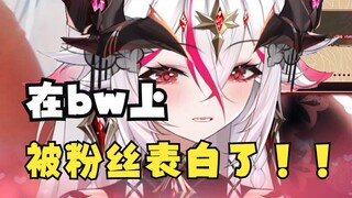 Saya sebenarnya mengaku oleh seorang penggemar di BW Live! ! ! ! !