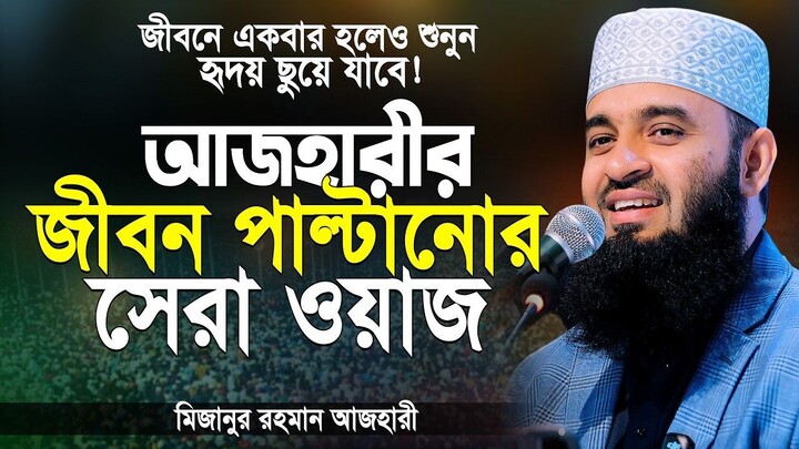 মধুর কন্ঠে আজহারীর সেরা ওয়াজ 2026 | মিজানুর রহমান আজহারী নতুন ওয়াজ | mizanur rahman azhari new waz