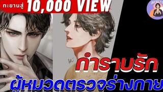 EP47 นิยายวาย กำราบรัก ผู้หมวดตรวจร่างกาย นิยายวายจบในตอน ❤️