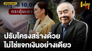 อ.สมชาย แนะ รัฐบาลต้องปรับโครงสร้างเศรษฐกิจเพิ่ม นอกจากแจกเงินหมื่น | TODAY