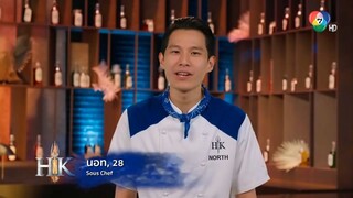 เฮลล์ คิทเชน ประเทศไทย ซีซัน 2 วันที่ 28 กันยายน2568