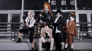【文豪野犬】拟剧论（ドラマツルギー）| 致泥泞中奔行的野犬【cos翻跳】