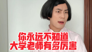 คุณไม่มีทางรู้เลยว่าอาจารย์มหาวิทยาลัยเก่งแค่ไหน