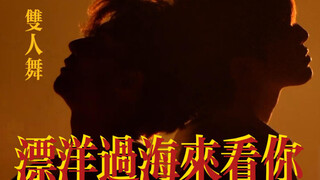 【关智斌/伯远/现代舞】纯享版唯美双人舞|漂洋过海来看你