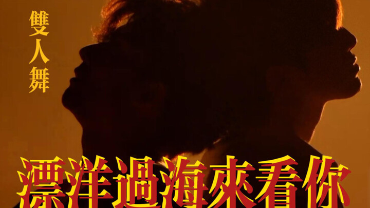 【关智斌/伯远/现代舞】纯享版唯美双人舞|漂洋过海来看你