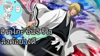 Bleach Brave Souls ไทย ฮิราโกะ ชินจิ รีวิว (ลิงค์ดี)