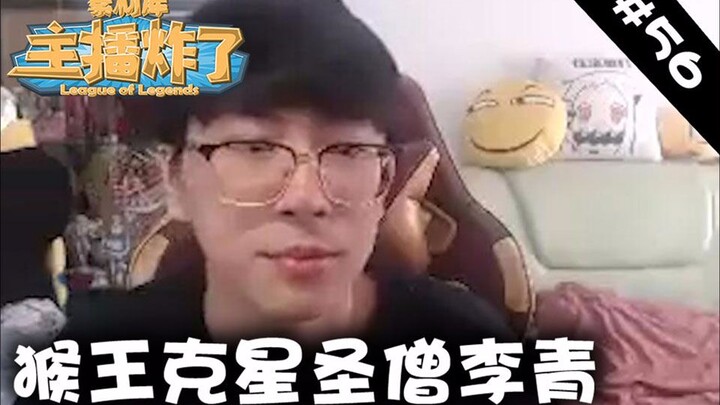 主播炸了素材库56：猴王克星圣僧李青