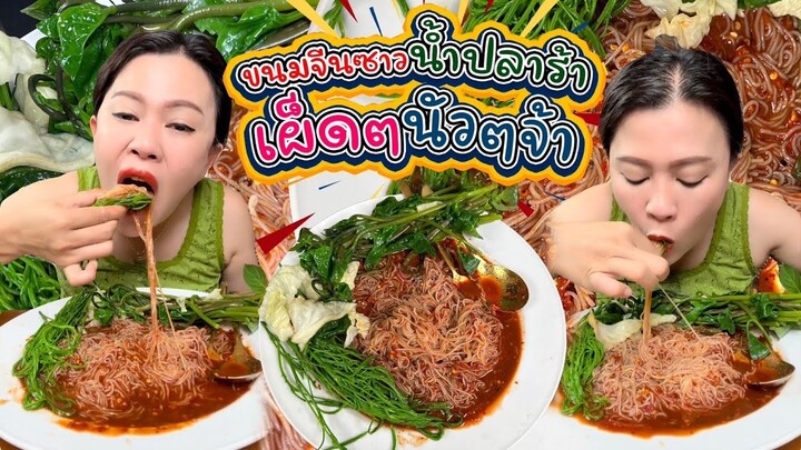 ข้าวปุ้นน้ำปลาร้า นัวๆเส้นเหนียวๆ พริกเผ็ดๆแซ่บหลายจ้า มาเด้อจ้า 26/7/66