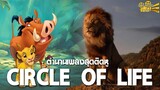 เพลงสุดติดหูใน The Lion King : เกร็ดเล็กเกร็ดหนัง