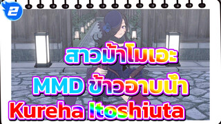 [MMD สาวม้าโมเอะ] ข้าวอาบน้ำ - Kureha Itoshiuta_2
