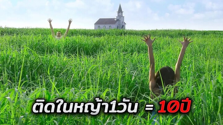 ติดในทุ่งหญ้าประหลาดนี้เพียง 1วัน = สูญเสียเวลา 10ปี!! (สปอยหนัง In The Tall Grass (2019))