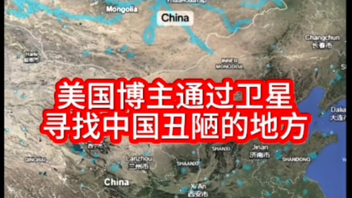 บล็อกเกอร์ชาวอเมริกันใช้ภาพถ่ายดาวเทียมเพื่อค้นหาสถานที่น่าเกลียดในจีน ในที่สุดเขาก็พบมันในที่สุด