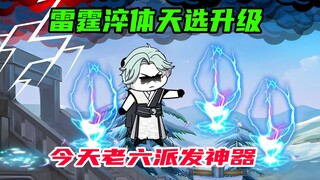 81：拿秦逗比顶雷，不想他还是雷霆淬体，再次升级了