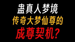蛊真人的梦境源自何处，只有南疆有吗？