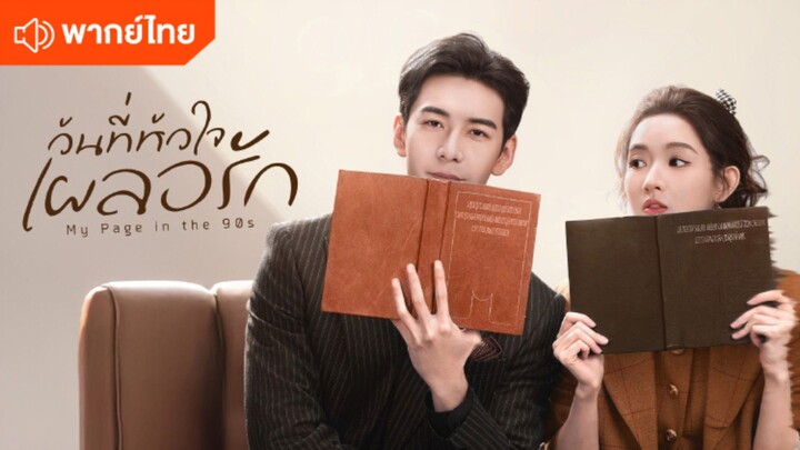EP.5 วันที่หัวใจเผลอรัก [พากย์ไทย]