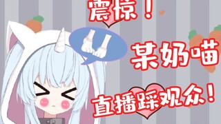 在？进来看踩奶