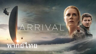 Arrival (พากย์ไทย)