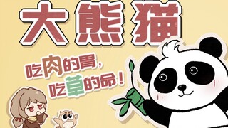 【大熊猫】明明是食肉动物，为啥啃了几百万年竹子？