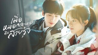 เมื่อสายหมอกจางหายคือสายรุ้ง พากย์ไทย EP.6