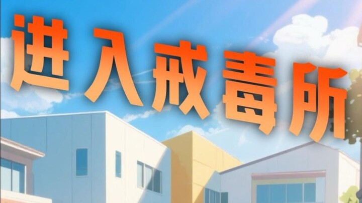 进入戒毒所的人会怎么样？