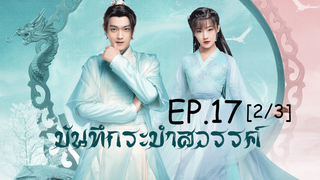 ดูซีรีย์จีน💖 บันทึกระบำสวรรค์ Dance of the Sky Empire EP 17_2